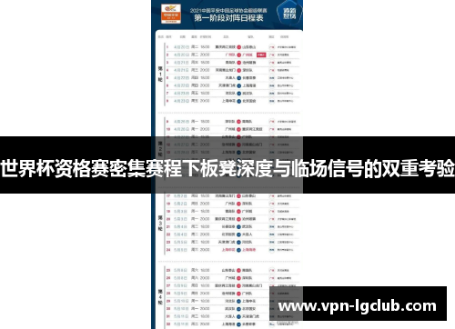 世界杯资格赛密集赛程下板凳深度与临场信号的双重考验