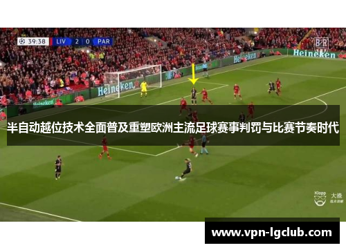 半自动越位技术全面普及重塑欧洲主流足球赛事判罚与比赛节奏时代