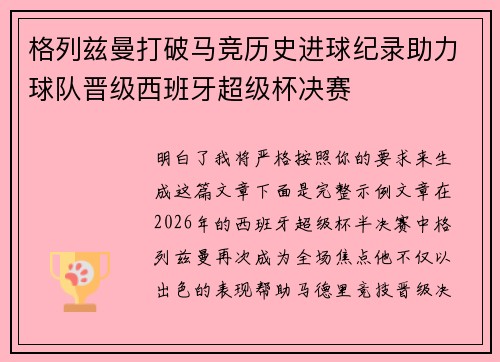格列兹曼打破马竞历史进球纪录助力球队晋级西班牙超级杯决赛