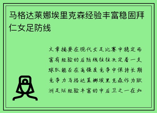 马格达莱娜埃里克森经验丰富稳固拜仁女足防线 马格达莱娜埃里克森经验丰富稳固拜仁女足防线