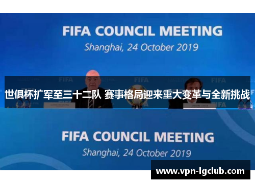 世俱杯扩军至三十二队 赛事格局迎来重大变革与全新挑战 世俱杯扩军至三十二队 赛事格局迎来重大变革与全新挑战
