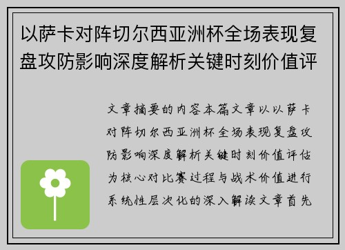 以萨卡对阵切尔西亚洲杯全场表现复盘攻防影响深度解析关键时刻价值评估 以萨卡对阵切尔西亚洲杯全场表现复盘攻防影响深度解析关键时刻价值评估