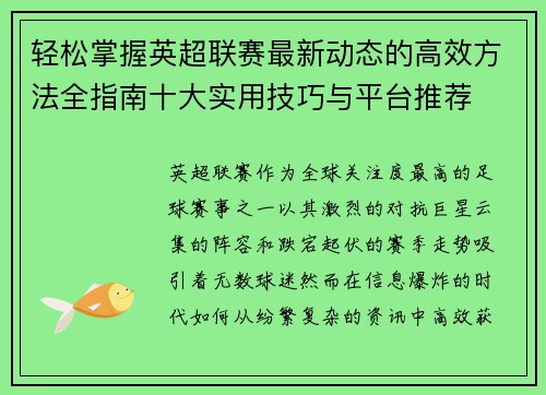 轻松掌握英超联赛最新动态的高效方法全指南十大实用技巧与平台推荐 轻松掌握英超联赛最新动态的高效方法全指南十大实用技巧与平台推荐