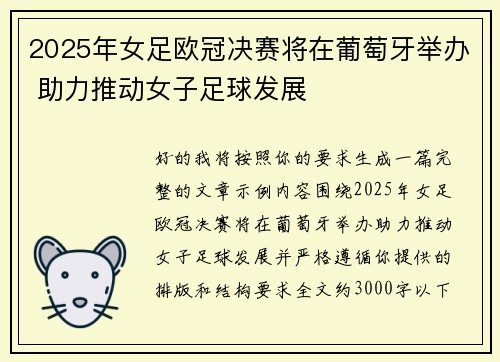 2025年女足欧冠决赛将在葡萄牙举办 助力推动女子足球发展 2025年女足欧冠决赛将在葡萄牙举办 助力推动女子足球发展