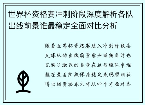 世界杯资格赛冲刺阶段深度解析各队出线前景谁最稳定全面对比分析 世界杯资格赛冲刺阶段深度解析各队出线前景谁最稳定全面对比分析