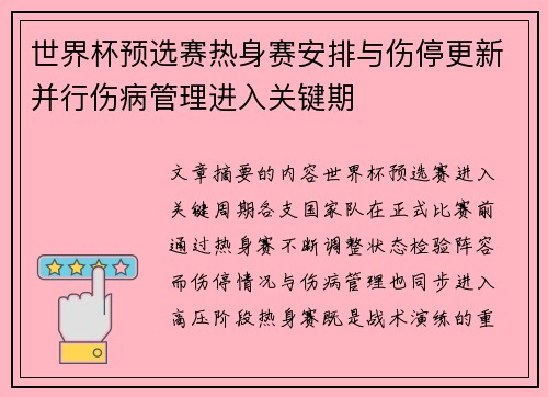 世界杯预选赛热身赛安排与伤停更新并行伤病管理进入关键期