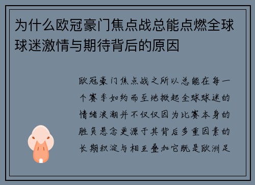 为什么欧冠豪门焦点战总能点燃全球球迷激情与期待背后的原因 为什么欧冠豪门焦点战总能点燃全球球迷激情与期待背后的原因