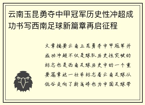 云南玉昆勇夺中甲冠军历史性冲超成功书写西南足球新篇章再启征程