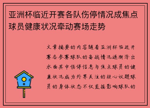 亚洲杯临近开赛各队伤停情况成焦点球员健康状况牵动赛场走势