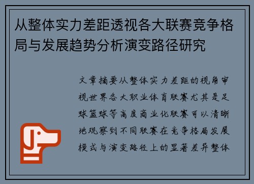 从整体实力差距透视各大联赛竞争格局与发展趋势分析演变路径研究