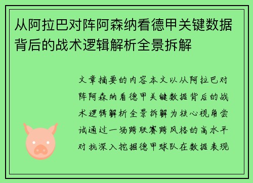 从阿拉巴对阵阿森纳看德甲关键数据背后的战术逻辑解析全景拆解 从阿拉巴对阵阿森纳看德甲关键数据背后的战术逻辑解析全景拆解