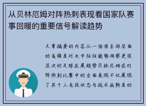 从贝林厄姆对阵热刺表现看国家队赛事回暖的重要信号解读趋势