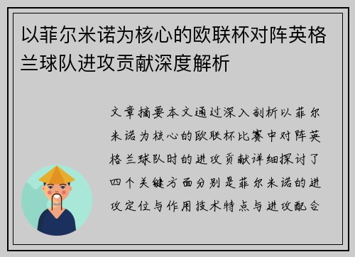 以菲尔米诺为核心的欧联杯对阵英格兰球队进攻贡献深度解析 以菲尔米诺为核心的欧联杯对阵英格兰球队进攻贡献深度解析