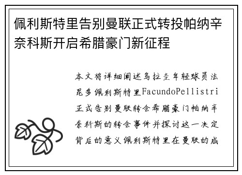 佩利斯特里告别曼联正式转投帕纳辛奈科斯开启希腊豪门新征程
