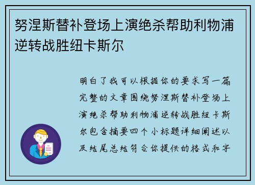 努涅斯替补登场上演绝杀帮助利物浦逆转战胜纽卡斯尔 努涅斯替补登场上演绝杀帮助利物浦逆转战胜纽卡斯尔