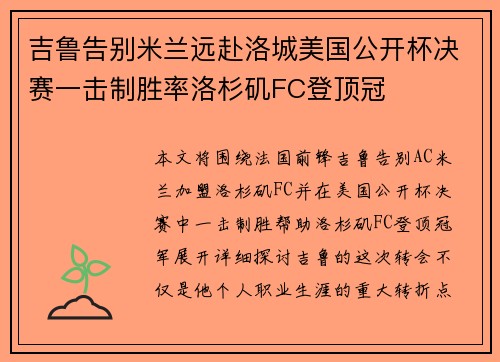 吉鲁告别米兰远赴洛城美国公开杯决赛一击制胜率洛杉矶FC登顶冠 吉鲁告别米兰远赴洛城美国公开杯决赛一击制胜率洛杉矶FC登顶冠