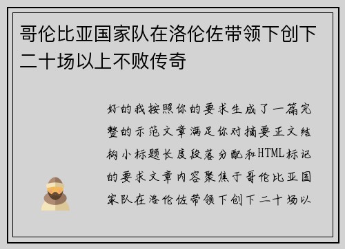 哥伦比亚国家队在洛伦佐带领下创下二十场以上不败传奇 哥伦比亚国家队在洛伦佐带领下创下二十场以上不败传奇