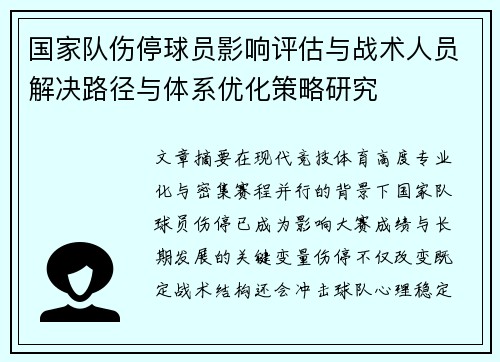 国家队伤停球员影响评估与战术人员解决路径与体系优化策略研究 国家队伤停球员影响评估与战术人员解决路径与体系优化策略研究