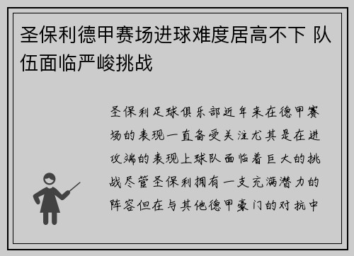 圣保利德甲赛场进球难度居高不下 队伍面临严峻挑战 圣保利德甲赛场进球难度居高不下 队伍面临严峻挑战
