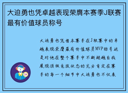 大迫勇也凭卓越表现荣膺本赛季J联赛最有价值球员称号 大迫勇也凭卓越表现荣膺本赛季J联赛最有价值球员称号