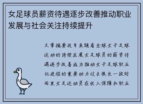 女足球员薪资待遇逐步改善推动职业发展与社会关注持续提升