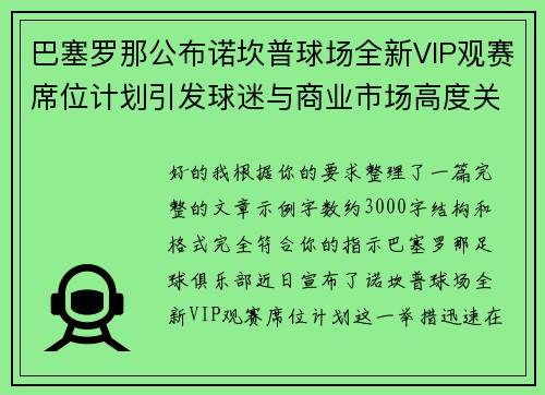 巴塞罗那公布诺坎普球场全新VIP观赛席位计划引发球迷与商业市场高度关注 巴塞罗那公布诺坎普球场全新VIP观赛席位计划引发球迷与商业市场高度关注