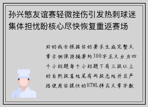 孙兴慜友谊赛轻微挫伤引发热刺球迷集体担忧盼核心尽快恢复重返赛场 孙兴慜友谊赛轻微挫伤引发热刺球迷集体担忧盼核心尽快恢复重返赛场