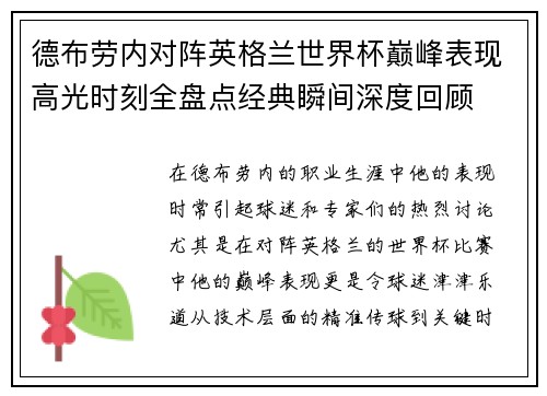 德布劳内对阵英格兰世界杯巅峰表现高光时刻全盘点经典瞬间深度回顾