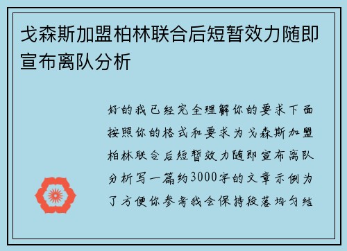 戈森斯加盟柏林联合后短暂效力随即宣布离队分析 戈森斯加盟柏林联合后短暂效力随即宣布离队分析