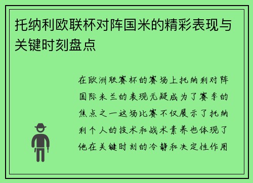 托纳利欧联杯对阵国米的精彩表现与关键时刻盘点 托纳利欧联杯对阵国米的精彩表现与关键时刻盘点