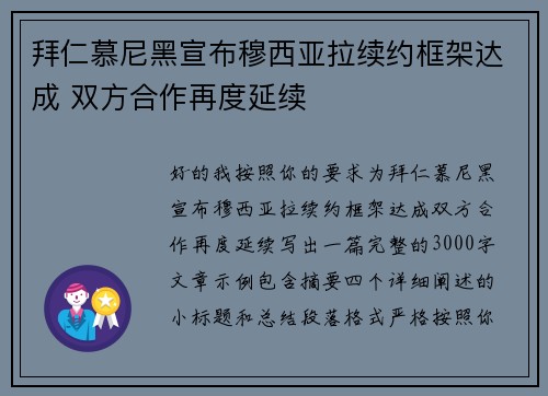 拜仁慕尼黑宣布穆西亚拉续约框架达成 双方合作再度延续