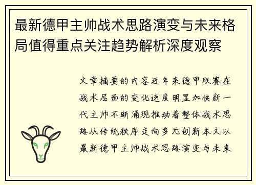 最新德甲主帅战术思路演变与未来格局值得重点关注趋势解析深度观察