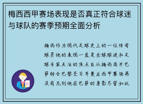 梅西西甲赛场表现是否真正符合球迷与球队的赛季预期全面分析