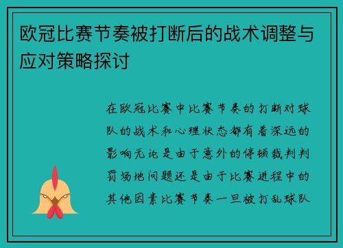 欧冠比赛节奏被打断后的战术调整与应对策略探讨 欧冠比赛节奏被打断后的战术调整与应对策略探讨