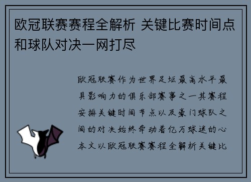 欧冠联赛赛程全解析 关键比赛时间点和球队对决一网打尽 欧冠联赛赛程全解析 关键比赛时间点和球队对决一网打尽