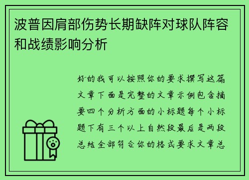 波普因肩部伤势长期缺阵对球队阵容和战绩影响分析 波普因肩部伤势长期缺阵对球队阵容和战绩影响分析