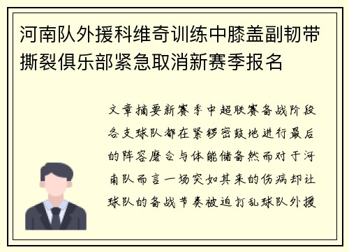 河南队外援科维奇训练中膝盖副韧带撕裂俱乐部紧急取消新赛季报名