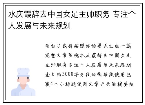 水庆霞辞去中国女足主帅职务 专注个人发展与未来规划