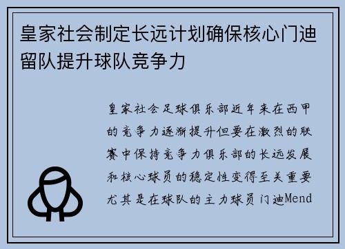 皇家社会制定长远计划确保核心门迪留队提升球队竞争力 皇家社会制定长远计划确保核心门迪留队提升球队竞争力