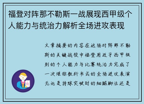 福登对阵那不勒斯一战展现西甲级个人能力与统治力解析全场进攻表现 福登对阵那不勒斯一战展现西甲级个人能力与统治力解析全场进攻表现