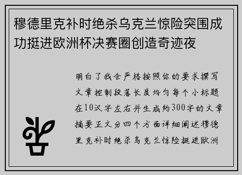 穆德里克补时绝杀乌克兰惊险突围成功挺进欧洲杯决赛圈创造奇迹夜 穆德里克补时绝杀乌克兰惊险突围成功挺进欧洲杯决赛圈创造奇迹夜