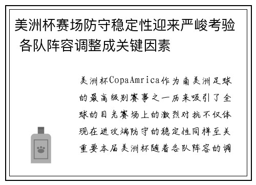 美洲杯赛场防守稳定性迎来严峻考验 各队阵容调整成关键因素