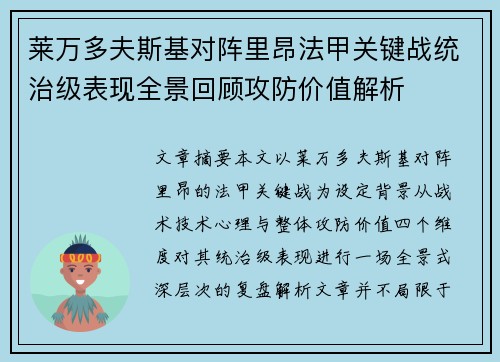 莱万多夫斯基对阵里昂法甲关键战统治级表现全景回顾攻防价值解析 莱万多夫斯基对阵里昂法甲关键战统治级表现全景回顾攻防价值解析
