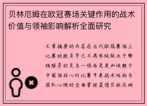贝林厄姆在欧冠赛场关键作用的战术价值与领袖影响解析全面研究 贝林厄姆在欧冠赛场关键作用的战术价值与领袖影响解析全面研究
