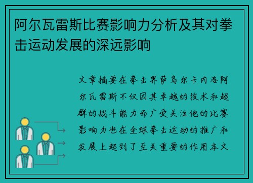 阿尔瓦雷斯比赛影响力分析及其对拳击运动发展的深远影响